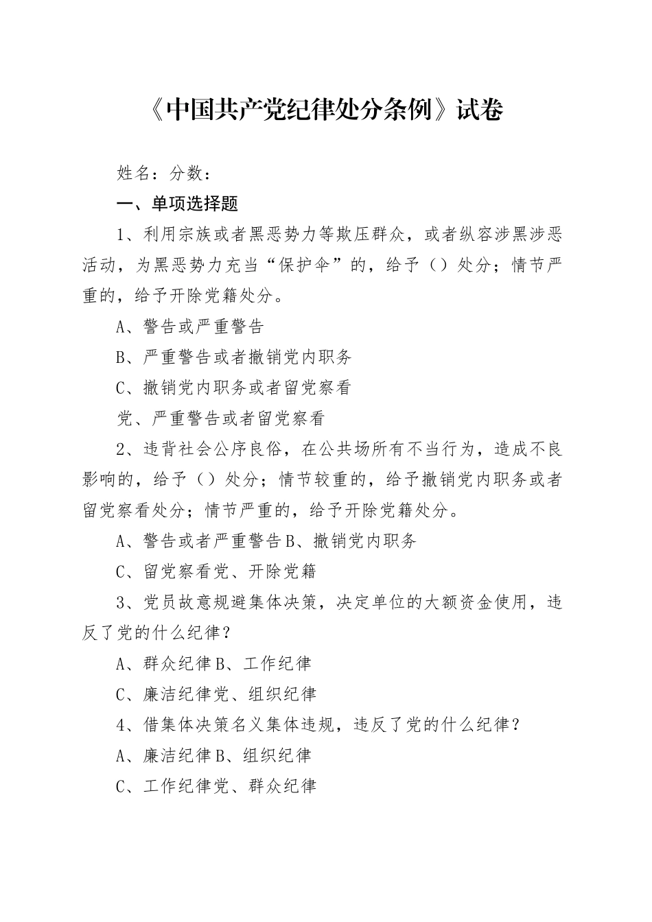 《中国共产党纪律处分条例》测试卷（2）_第1页