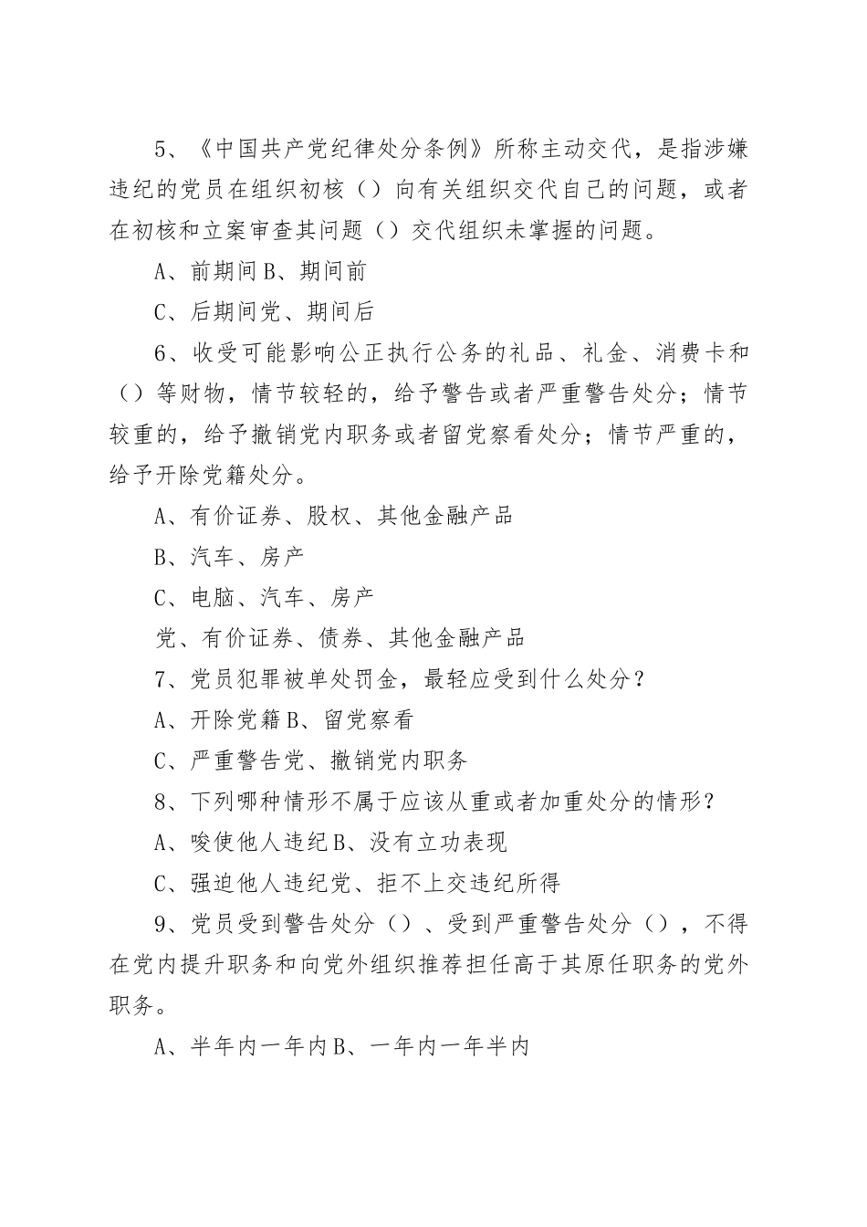 《中国共产党纪律处分条例》测试卷（2）_第2页