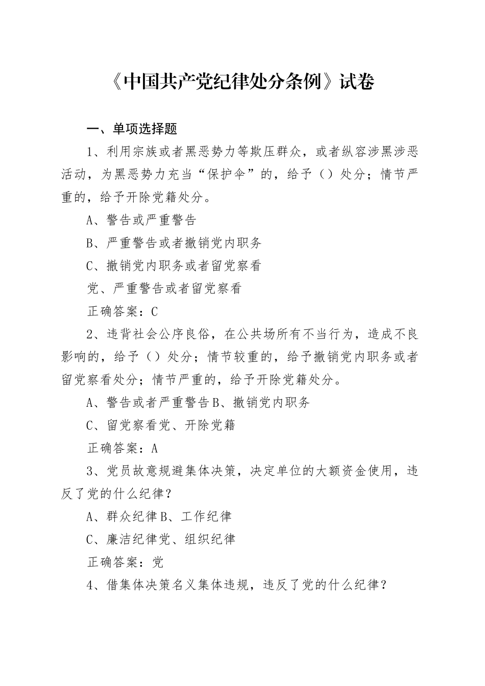 《中国共产党纪律处分条例》测试卷（含答案）_第1页