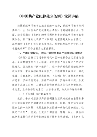 《中国共产党纪律处分条例》党课讲稿党纪学习教育专题20240705