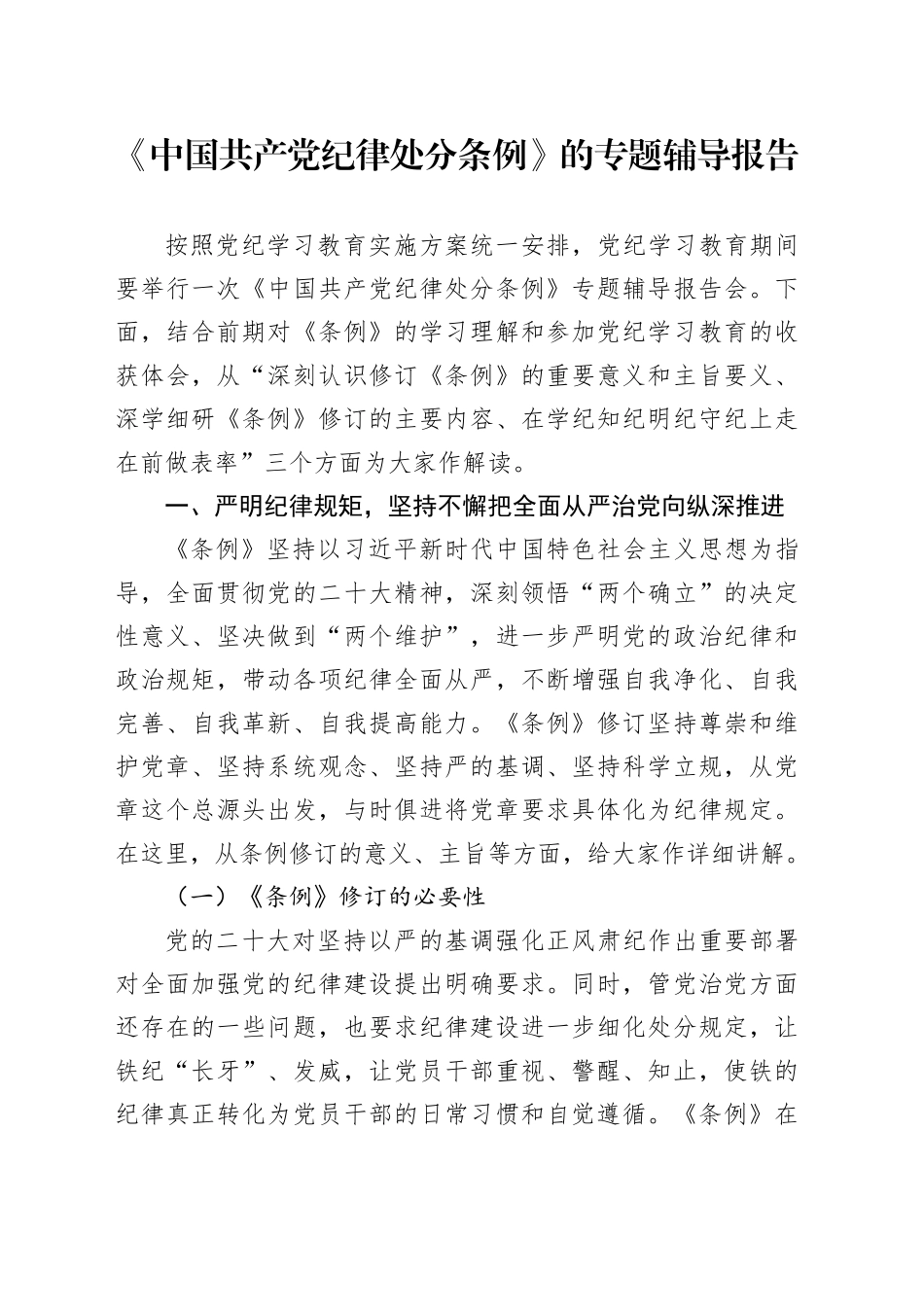 《中国共产党纪律处分条例》的专题辅导报告_第1页