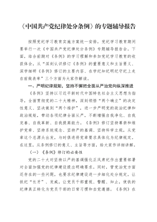 《中国共产党纪律处分条例》的专题辅导报告