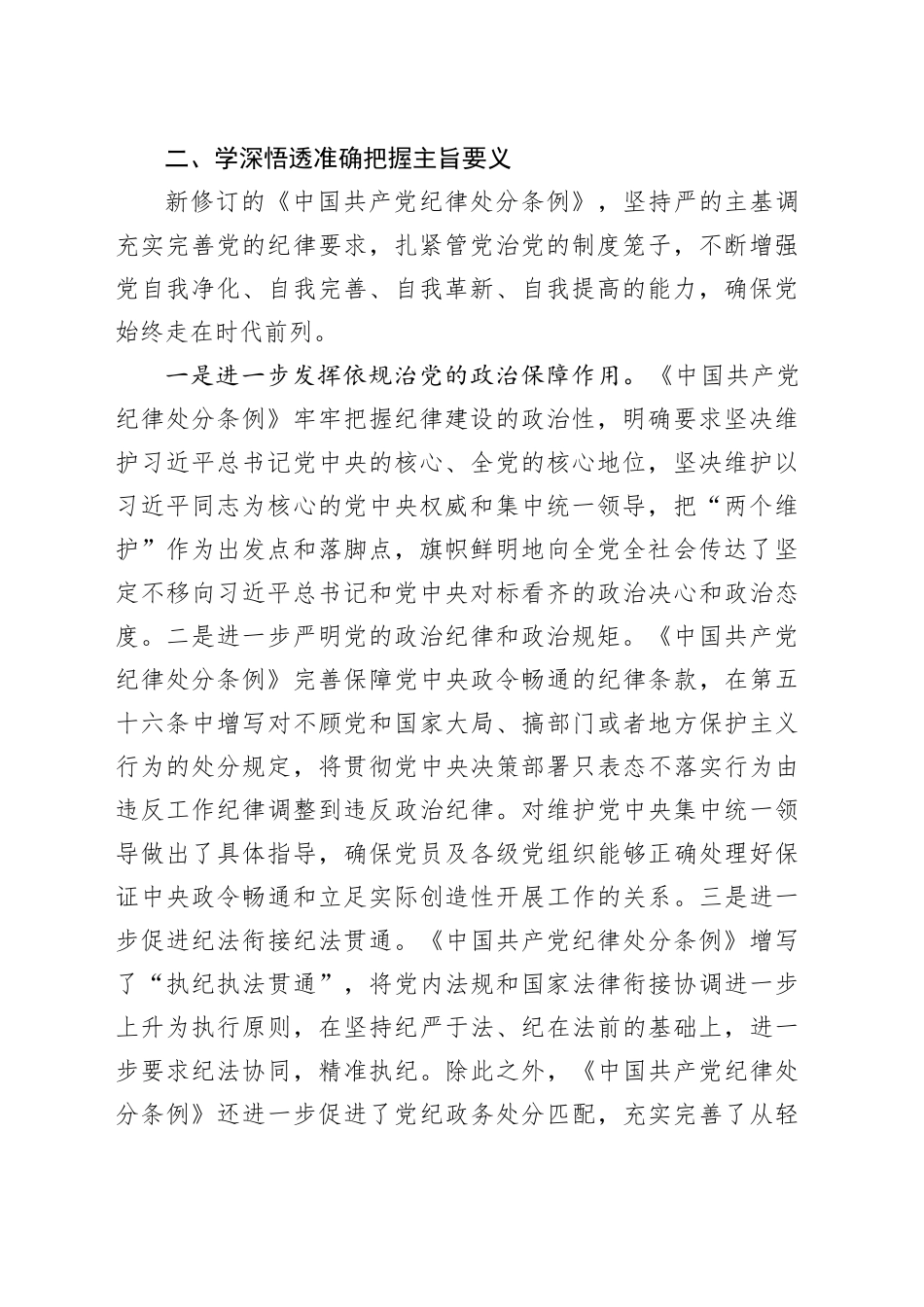 《中国共产党纪律处分条例》第六章学习心得体会_第2页