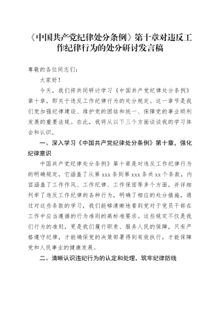《中国共产党纪律处分条例》第十章对违反工作纪律行为的处分研讨发言稿