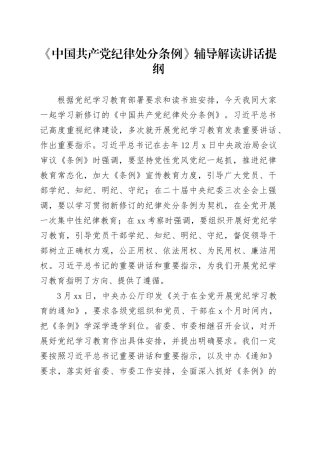 《中国共产党纪律处分条例》辅导解读讲话提纲
