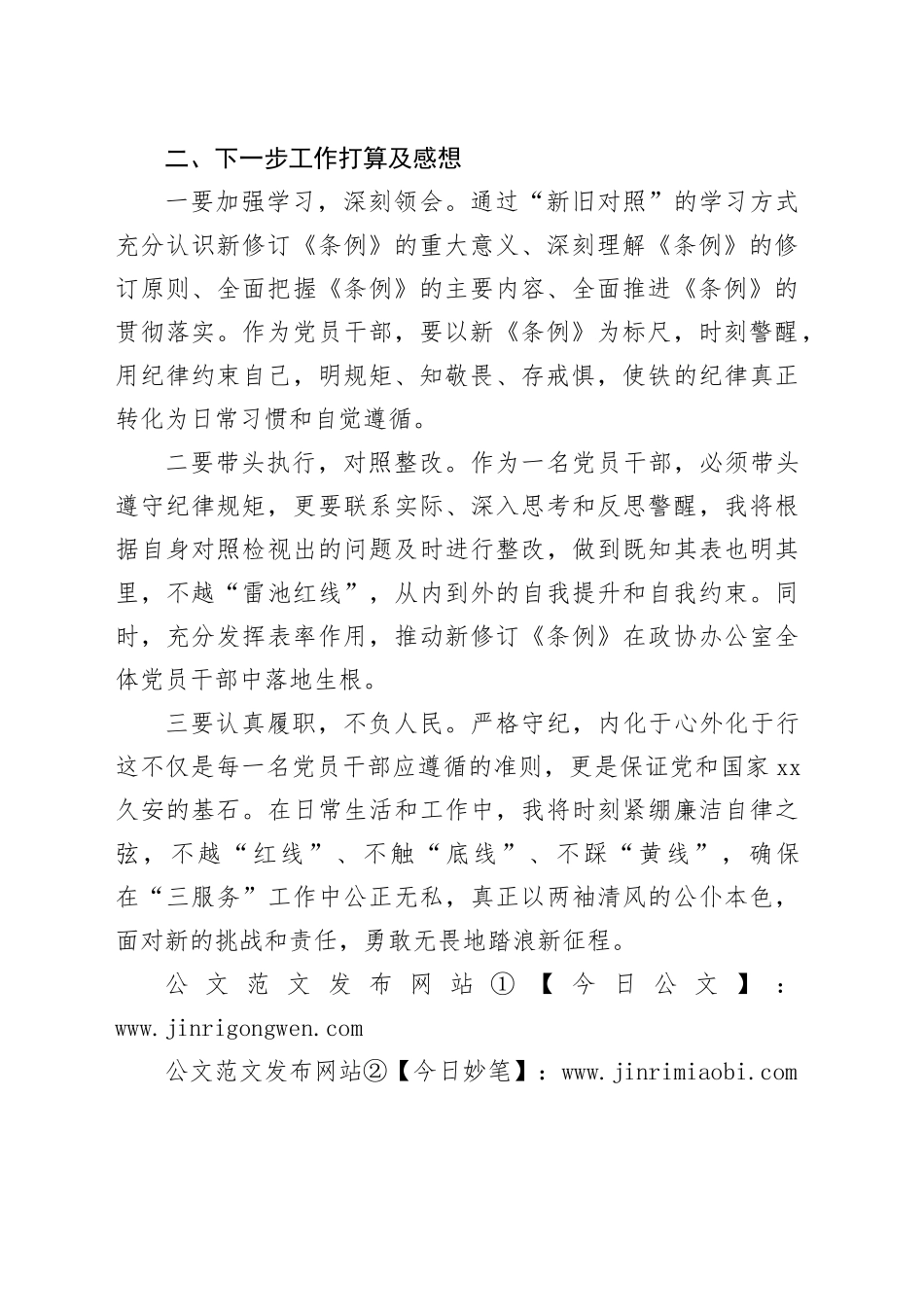 《中国共产党纪律处分条例》交流发言材料_第2页
