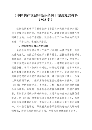 《中国共产党纪律处分条例》交流发言材料