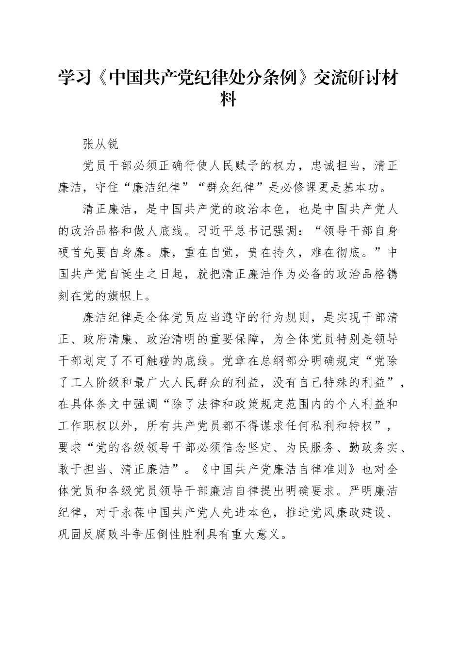 《中国共产党纪律处分条例》交流研讨材料_第1页