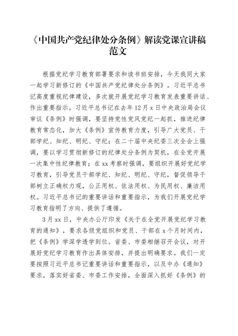 《中国共产党纪律处分条例》解读党纪学习教育党课宣讲稿20240517_第1页