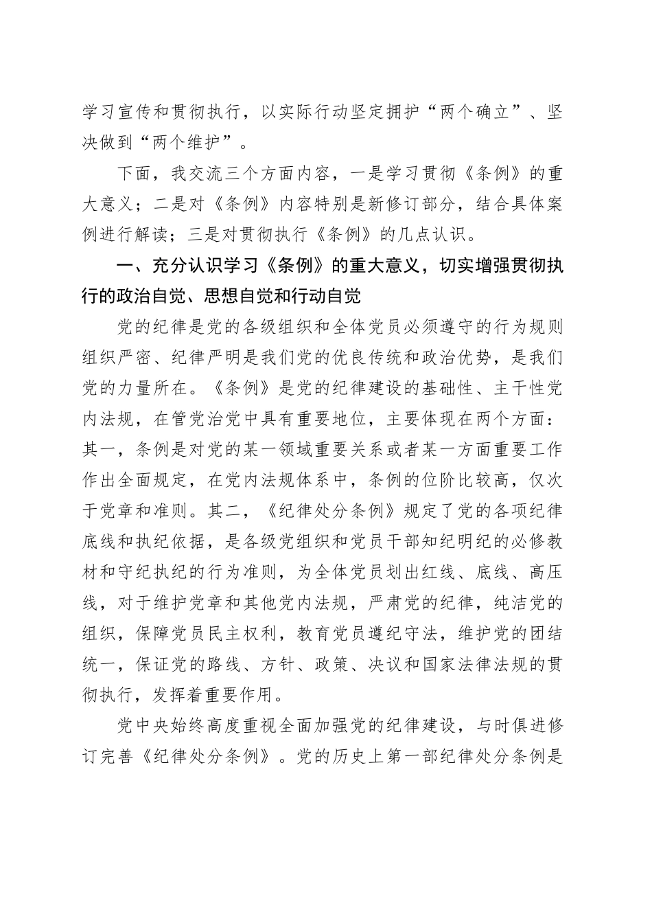 《中国共产党纪律处分条例》解读党纪学习教育党课宣讲稿20240517_第2页