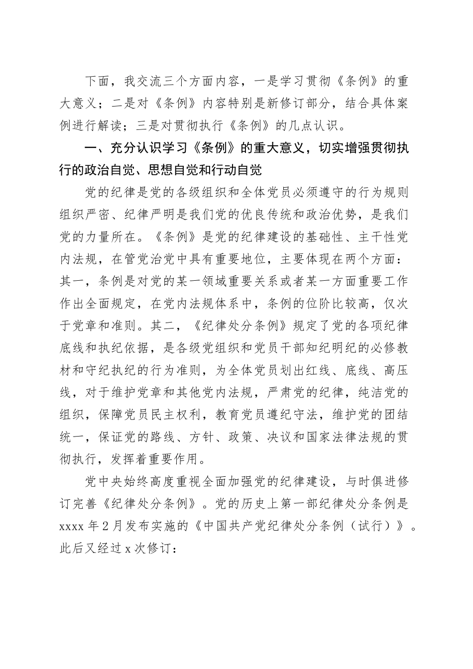 《中国共产党纪律处分条例》解读党课宣讲稿_第2页