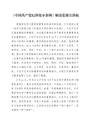 《中国共产党纪律处分条例》解读党课宣讲稿