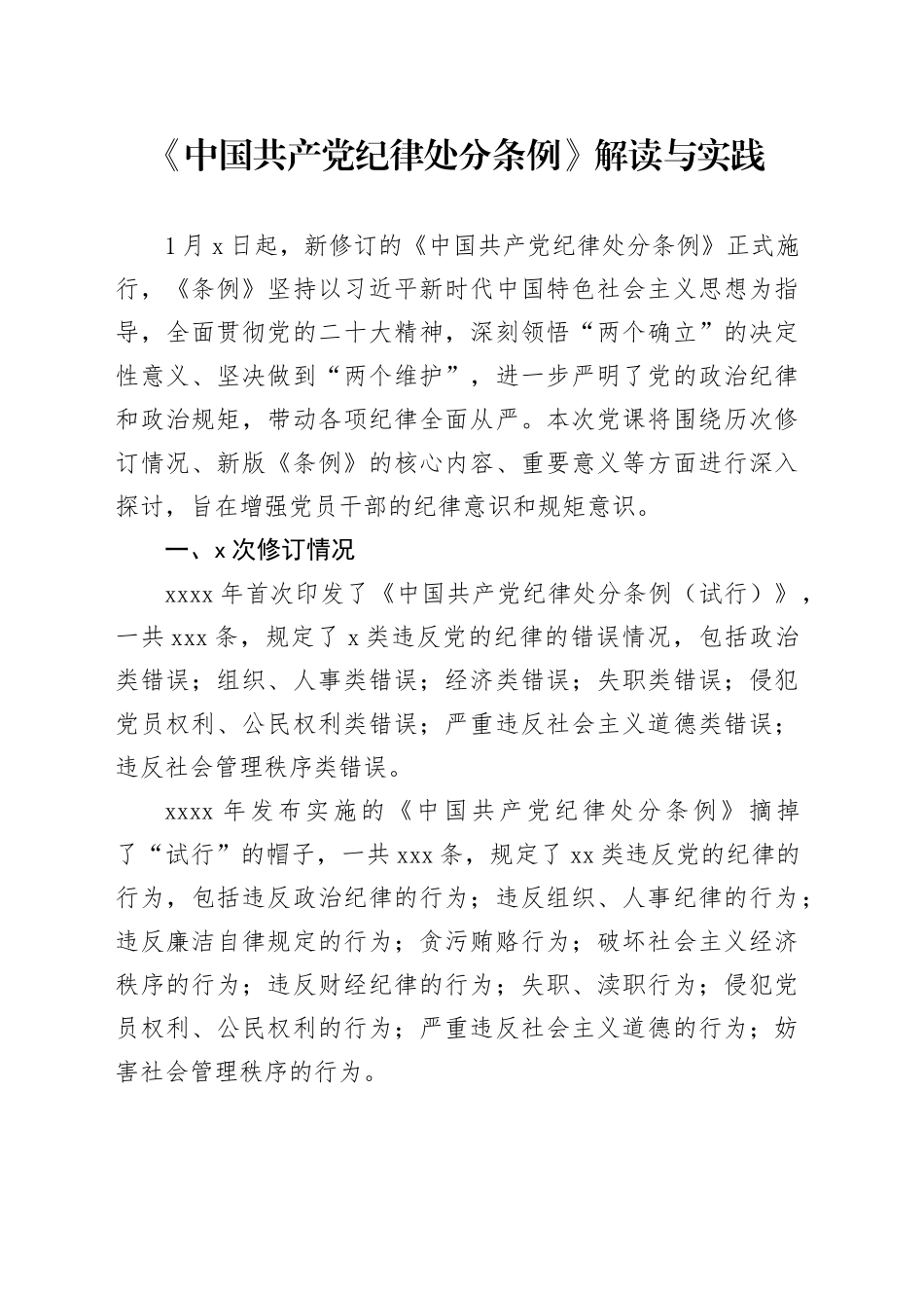 《中国共产党纪律处分条例》解读与实践_第1页