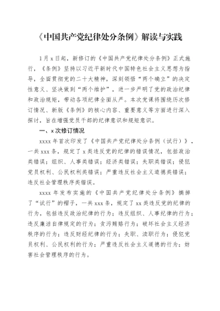 《中国共产党纪律处分条例》解读与实践