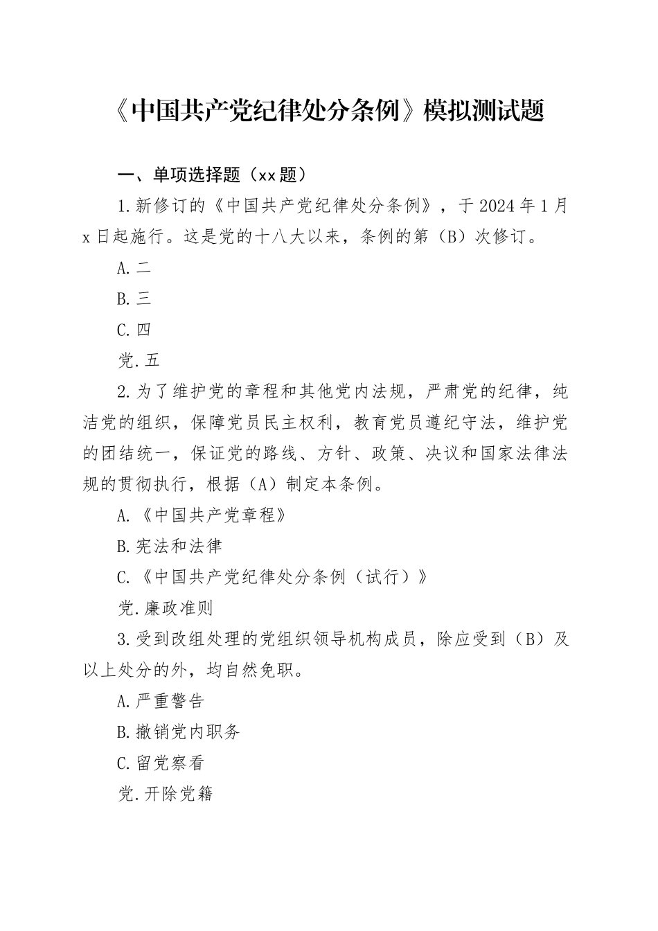 《中国共产党纪律处分条例》模拟测试题_第1页