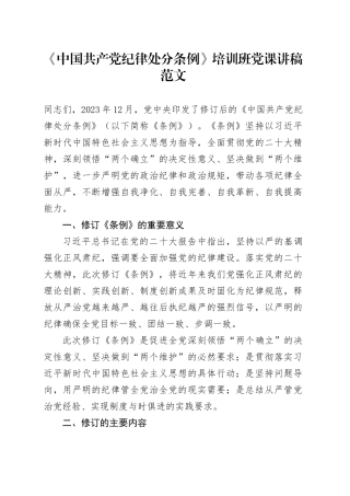 《中国共产党纪律处分条例》培训班读书班党纪学习教育党课讲稿20240424