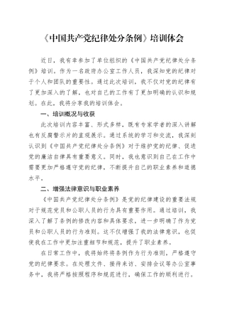《中国共产党纪律处分条例》培训体会