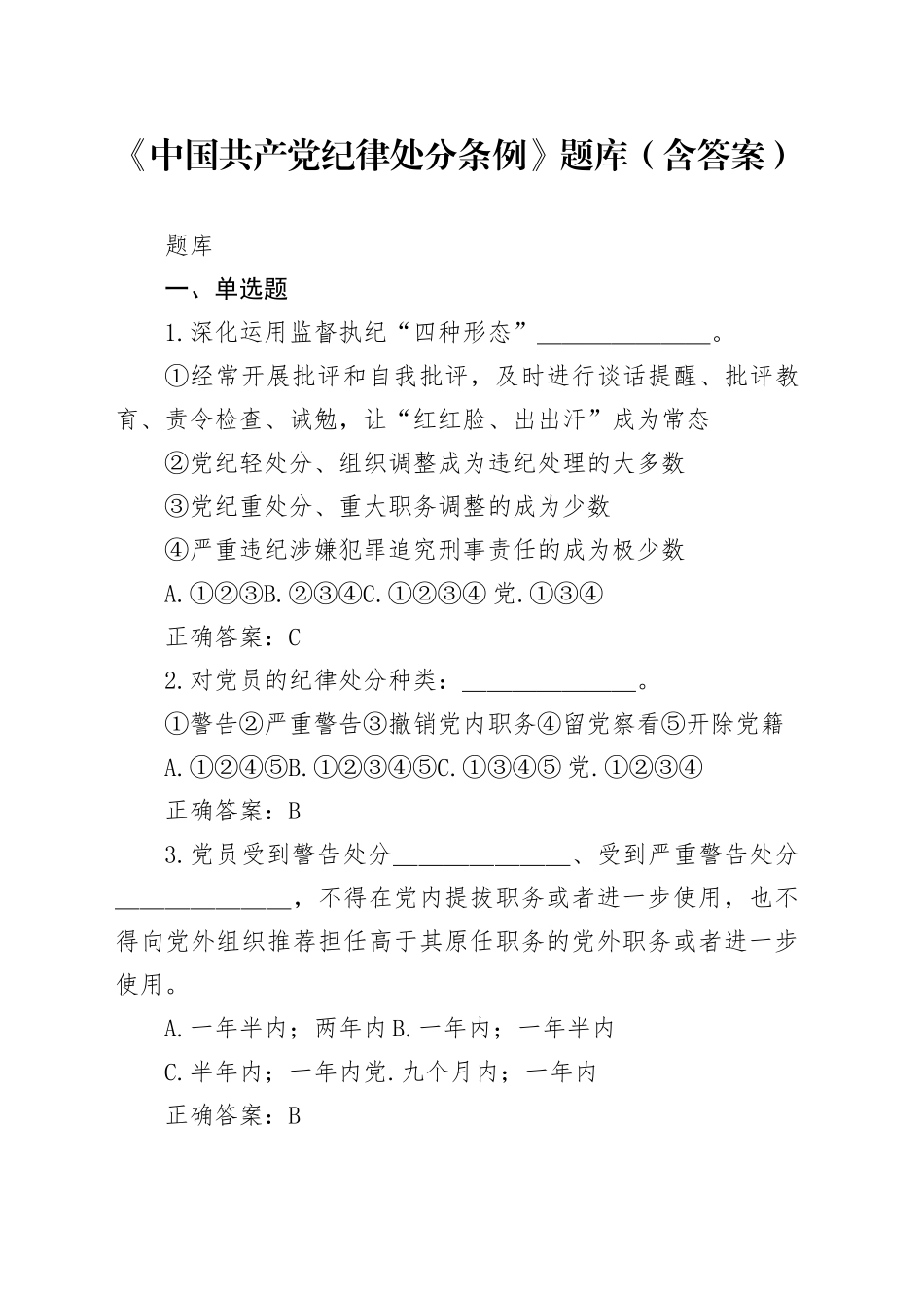 《中国共产党纪律处分条例》题库（含答案）_第1页