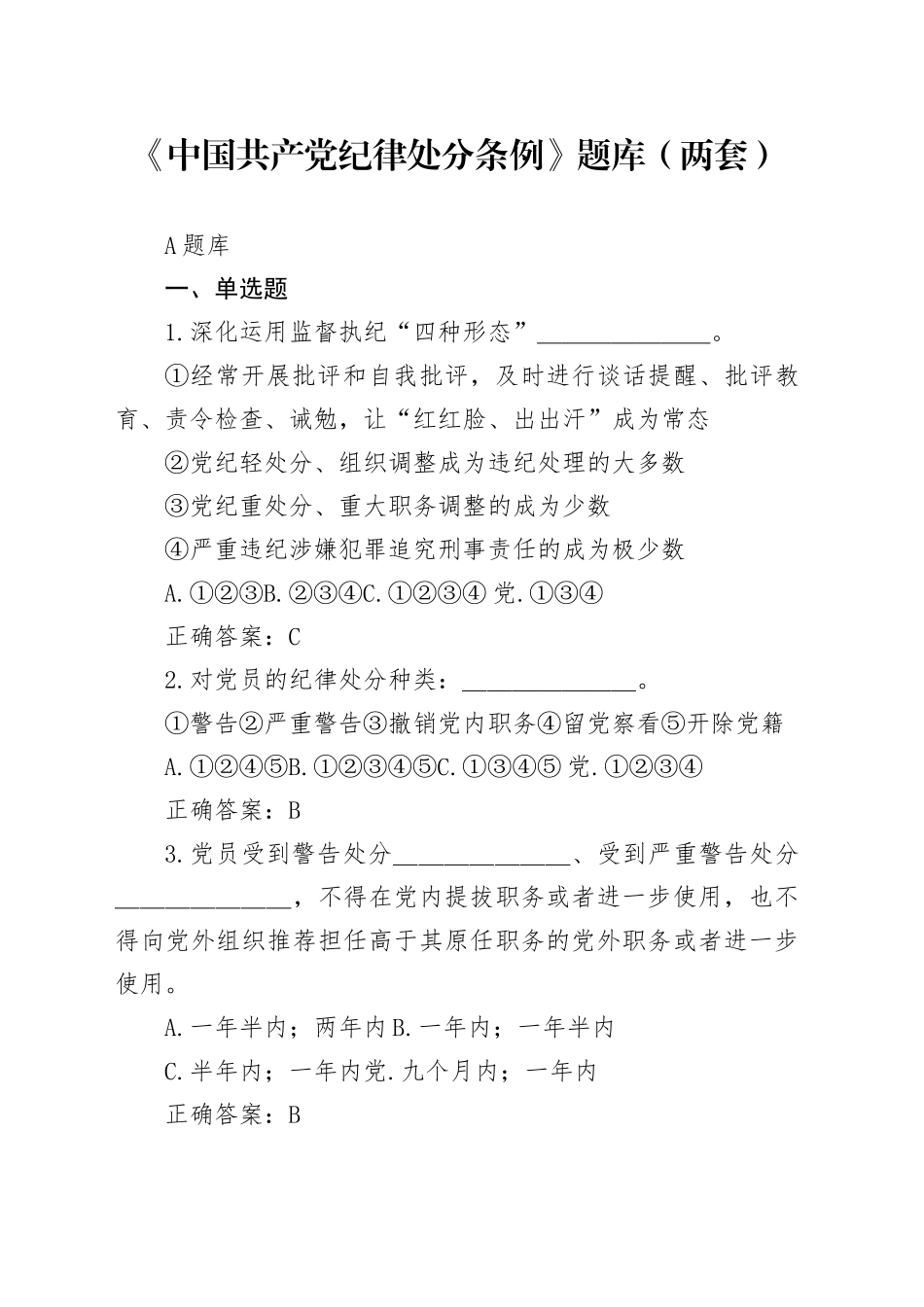 《中国共产党纪律处分条例》题库（两套）_第1页