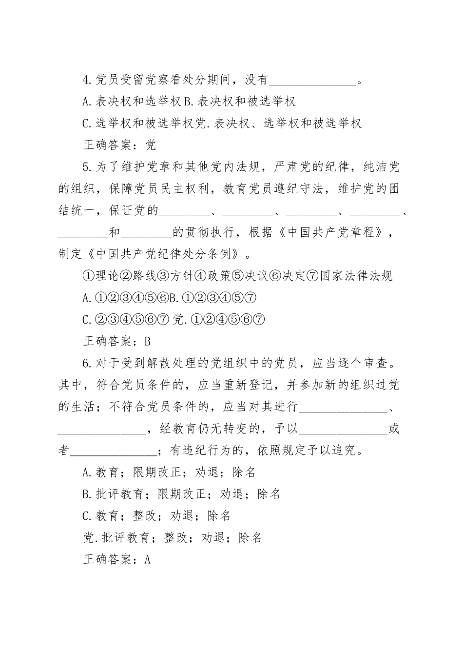 《中国共产党纪律处分条例》题库（两套）_第2页