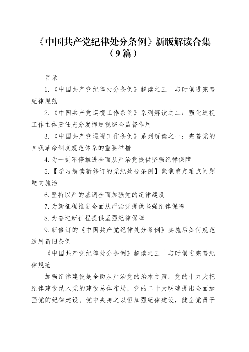 《中国共产党纪律处分条例》新版解读合集（9篇）_第1页