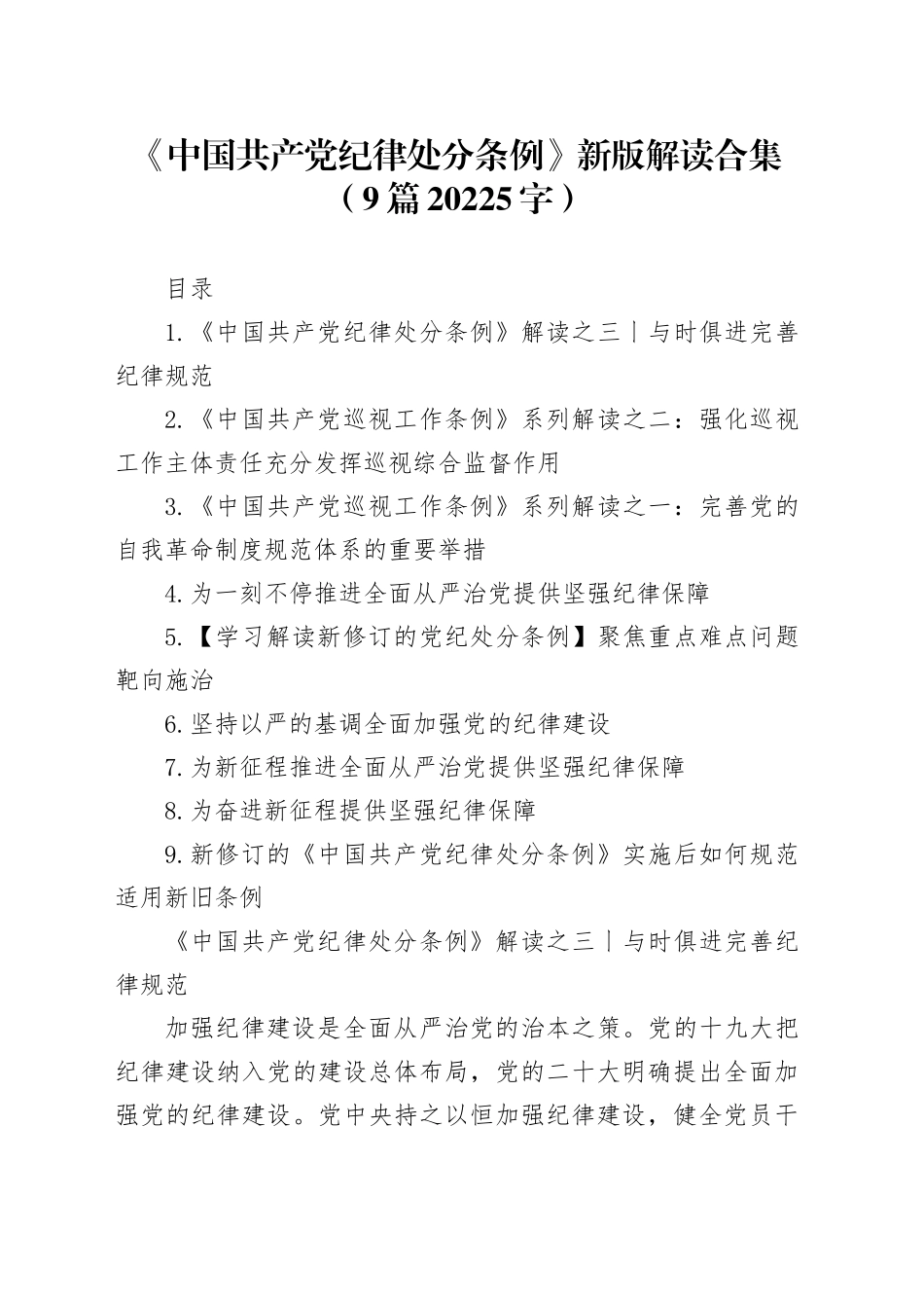 《中国共产党纪律处分条例》新版解读合集9篇_第1页