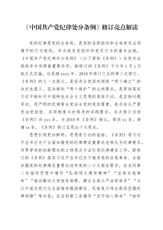 《中国共产党纪律处分条例》修订亮点解读