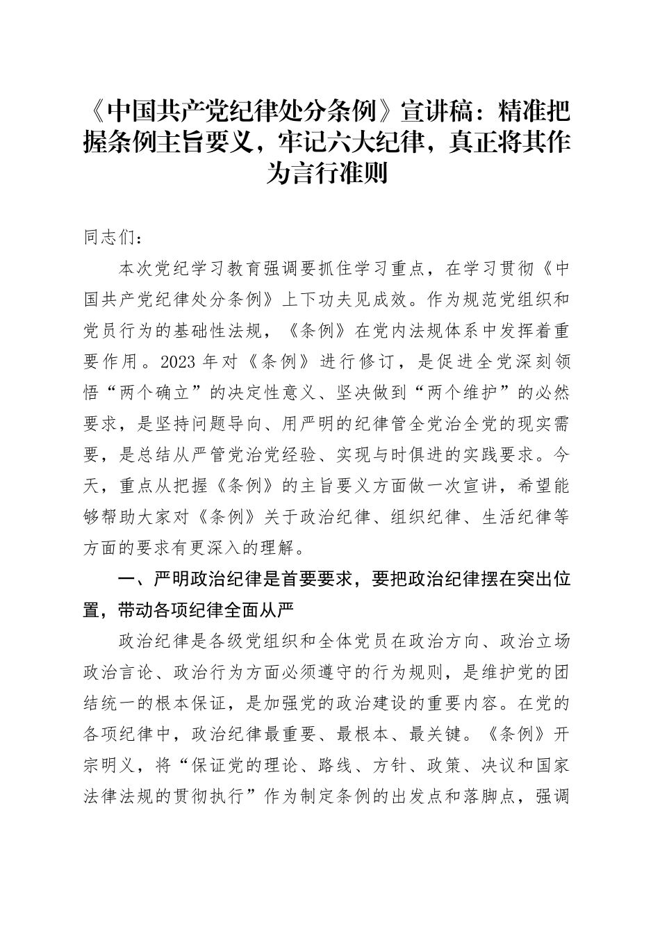 《中国共产党纪律处分条例》宣讲稿：精准把握条例主旨要义，牢记六大纪律，真正将其作为言行准则_第1页