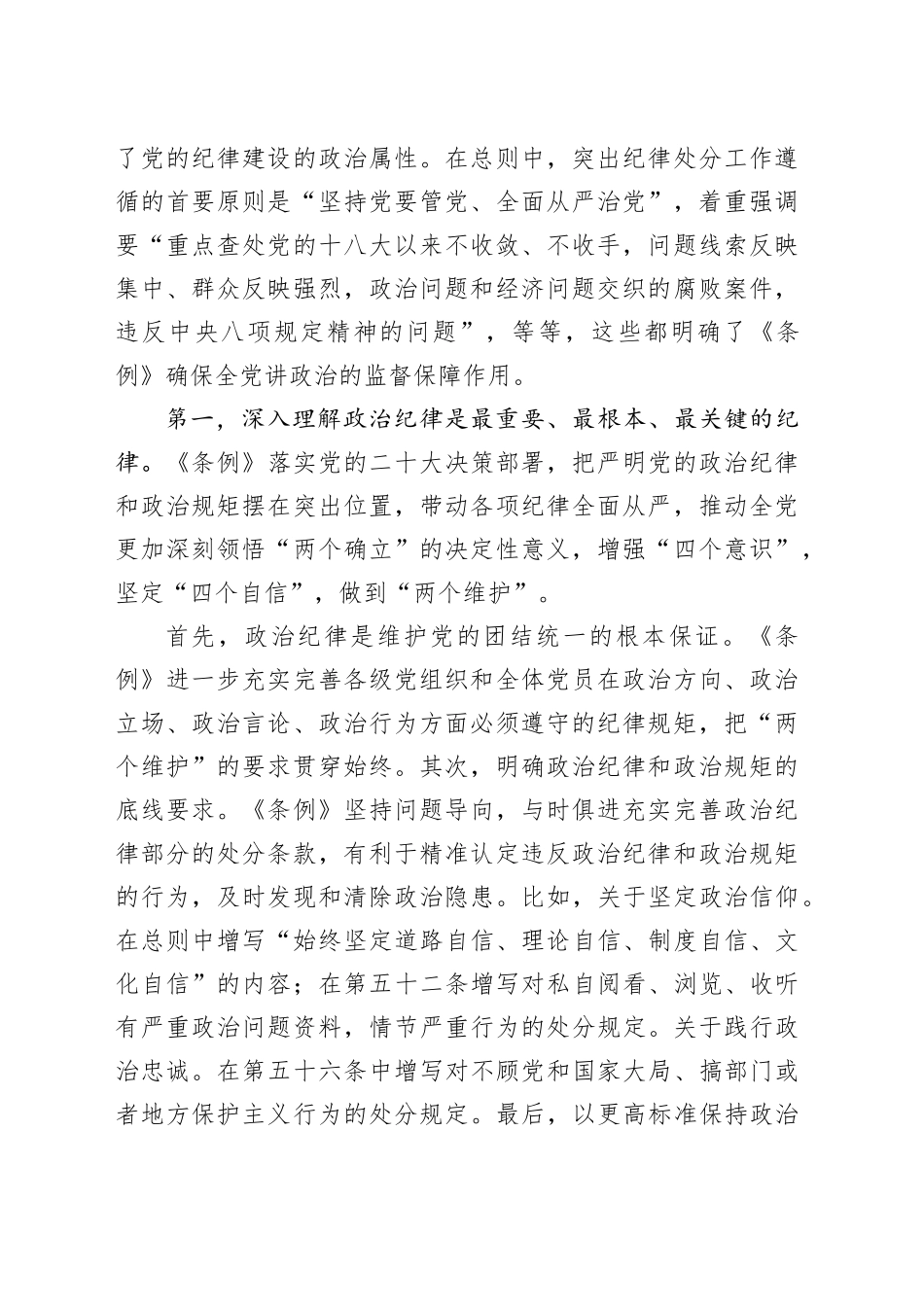 《中国共产党纪律处分条例》宣讲稿：精准把握条例主旨要义，牢记六大纪律，真正将其作为言行准则_第2页