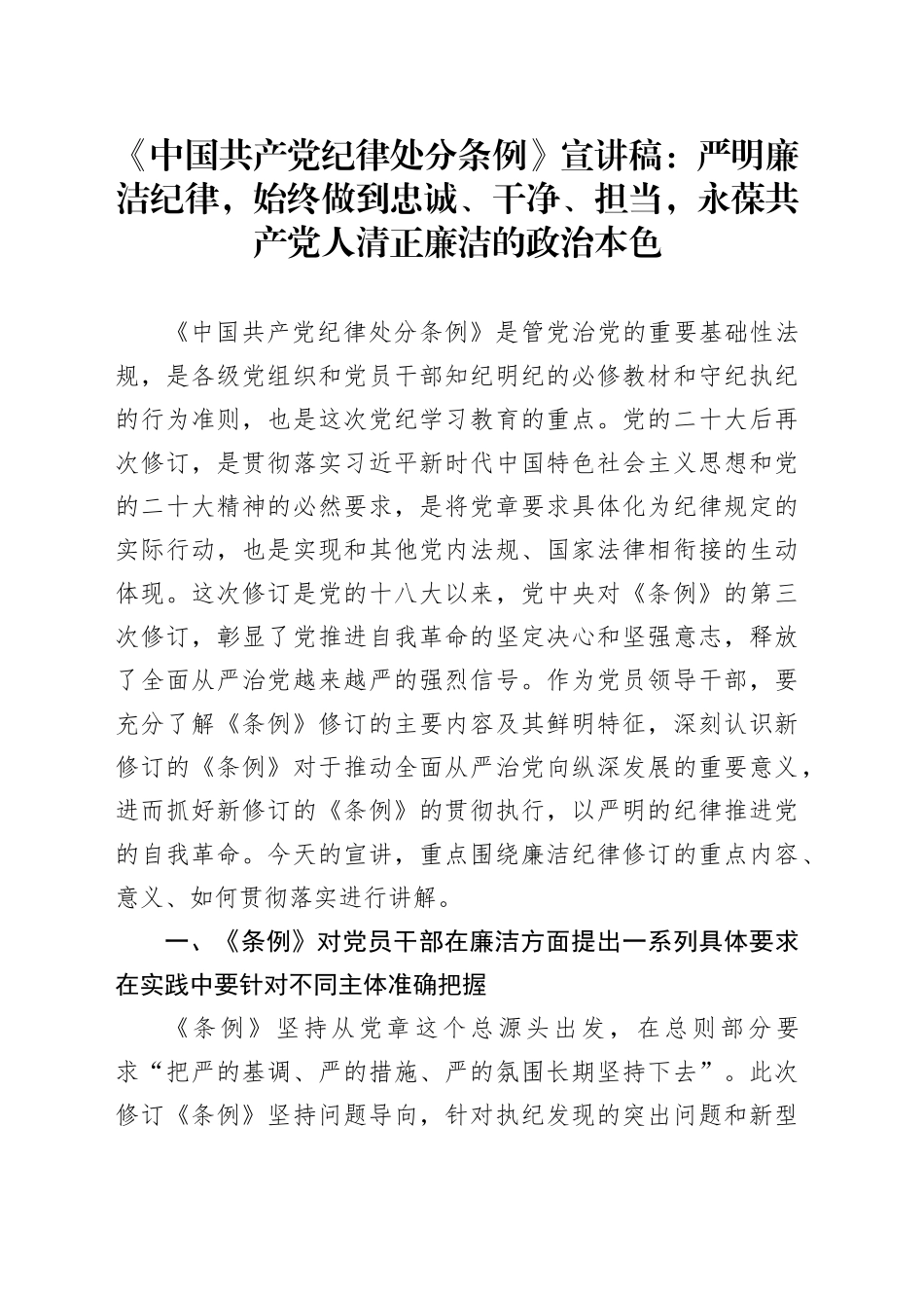 《中国共产党纪律处分条例》宣讲稿：严明廉洁纪律，始终做到忠诚、干净、担当，永葆共产党人清正廉洁的政治本色_第1页