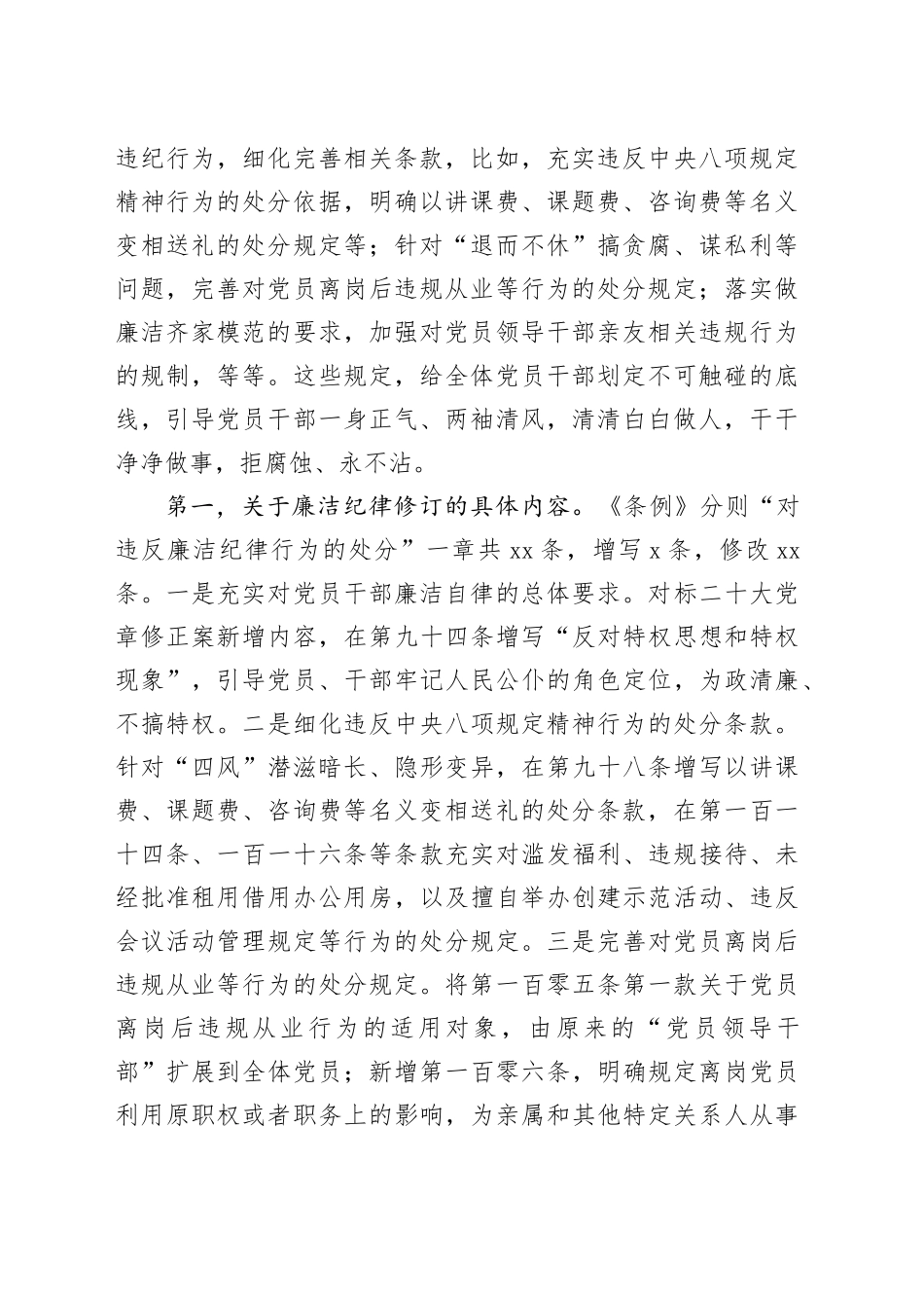 《中国共产党纪律处分条例》宣讲稿：严明廉洁纪律，始终做到忠诚、干净、担当，永葆共产党人清正廉洁的政治本色_第2页