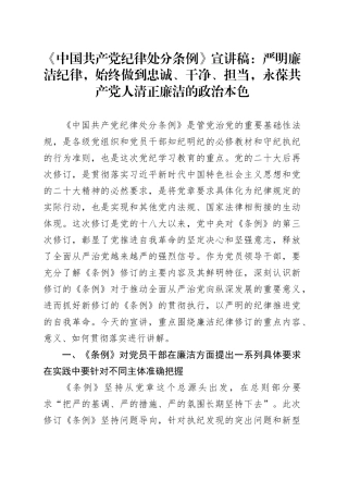 《中国共产党纪律处分条例》宣讲稿：严明廉洁纪律，始终做到忠诚、干净、担当，永葆共产党人清正廉洁的政治本色
