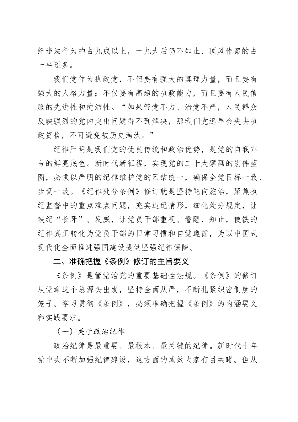 《中国共产党纪律处分条例》宣讲提纲_第2页