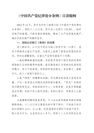 《中国共产党纪律处分条例》宣讲提纲