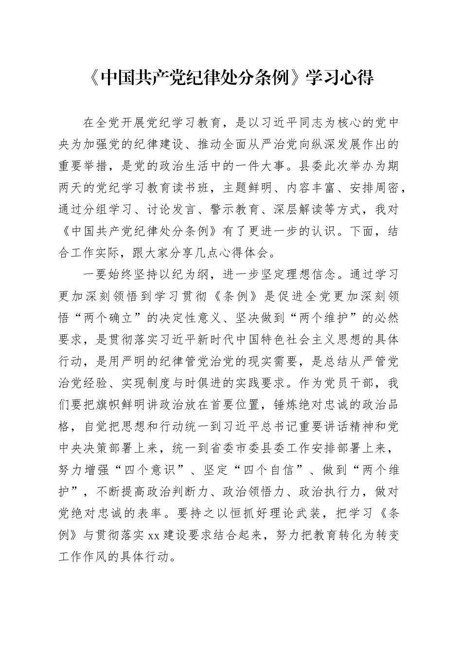 《中国共产党纪律处分条例》学习心得 （2）_第1页