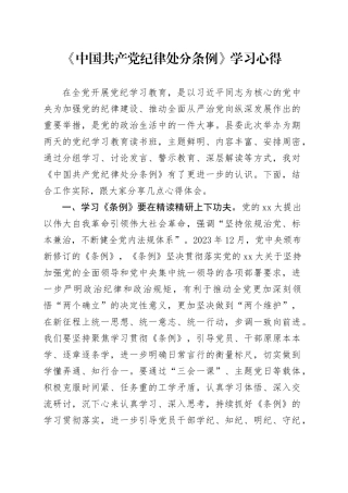 《中国共产党纪律处分条例》学习心得（3）