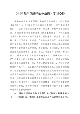 《中国共产党纪律处分条例》学习心得