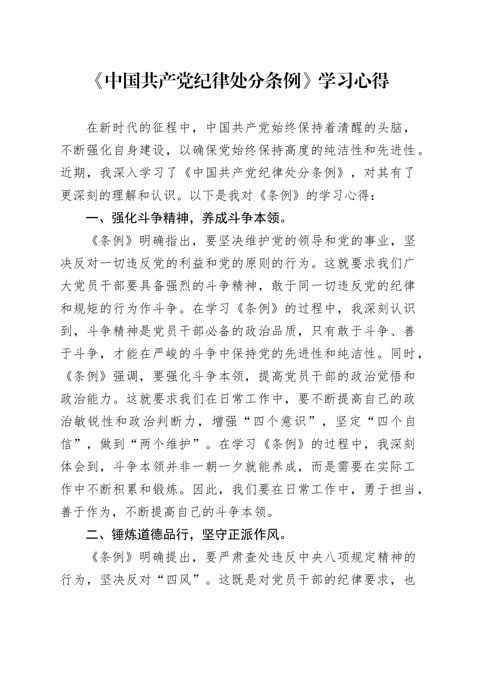 《中国共产党纪律处分条例》学习心得合集4篇_第1页