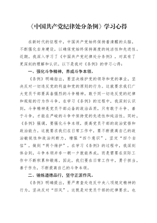 《中国共产党纪律处分条例》学习心得合集4篇