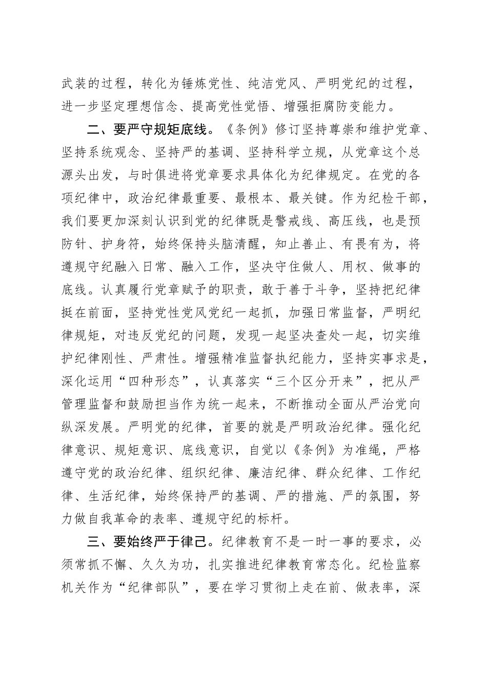 《中国共产党纪律处分条例》学习心得体会 （2）_第2页