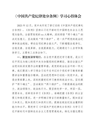 《中国共产党纪律处分条例》学习心得体会 （2）