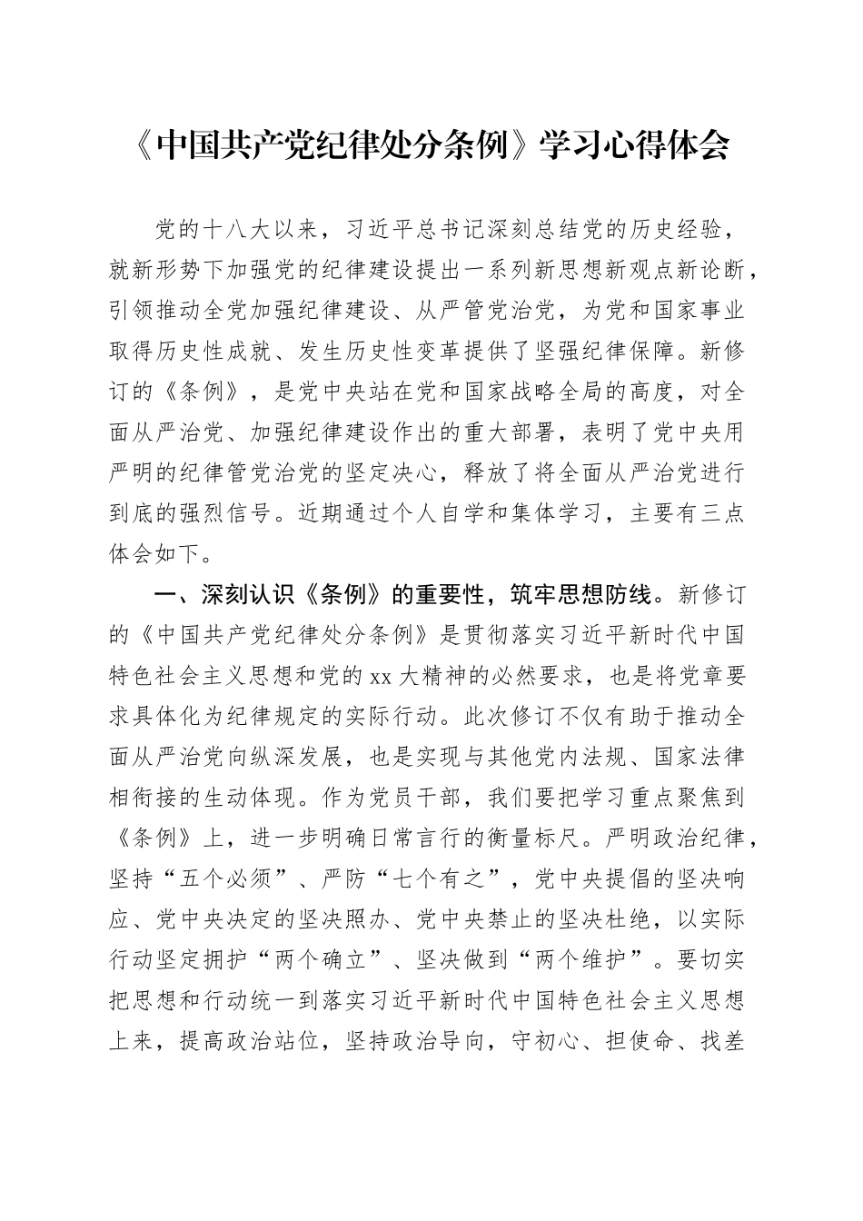 《中国共产党纪律处分条例》学习心得体会（3）_第1页