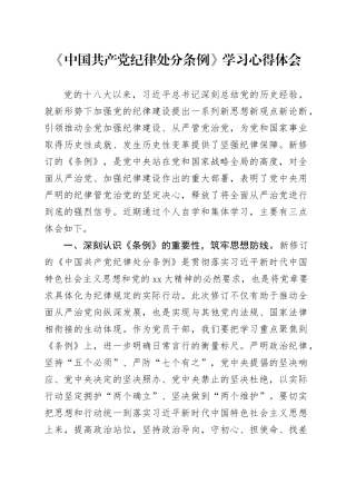 《中国共产党纪律处分条例》学习心得体会（3）