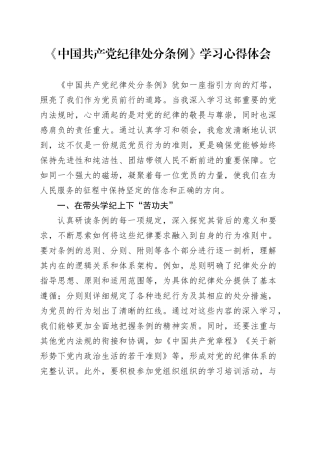 《中国共产党纪律处分条例》学习心得体会（4）