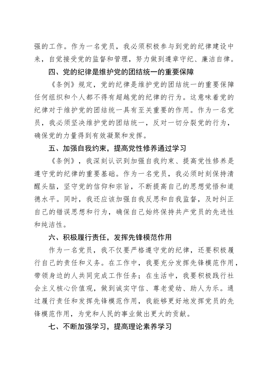 《中国共产党纪律处分条例》学习心得体会（24.6.20）_第2页