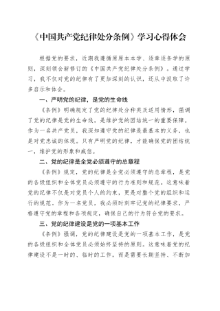 《中国共产党纪律处分条例》学习心得体会（24.6.20）