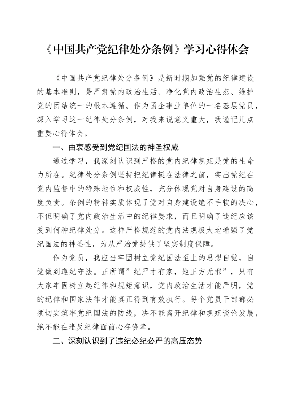 《中国共产党纪律处分条例》学习心得体会（24.6.25）_第1页