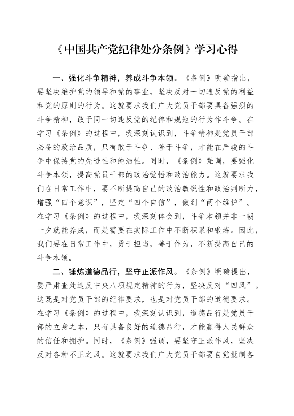 《中国共产党纪律处分条例》学习心得体会_第1页