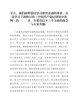 《中国共产党纪律处分条例》学习研讨发言材料