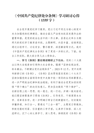 《中国共产党纪律处分条例》学习研讨心得